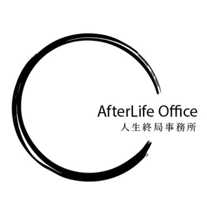AfterLife Office 人生終局事務所